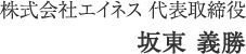 株式会社エイネス 代表取締役　坂東義勝
